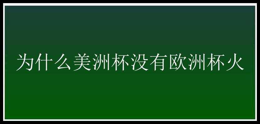 为什么美洲杯没有欧洲杯火