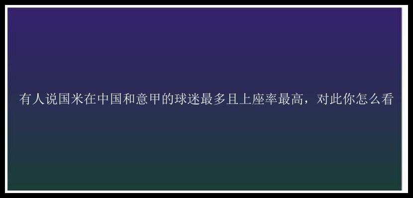 有人说国米在中国和意甲的球迷最多且上座率最高，对此你怎么看