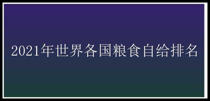 2021年世界各国粮食自给排名