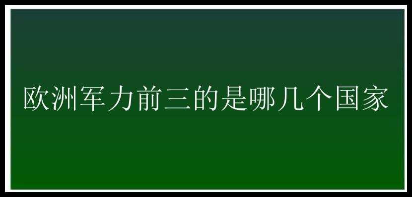 欧洲军力前三的是哪几个国家