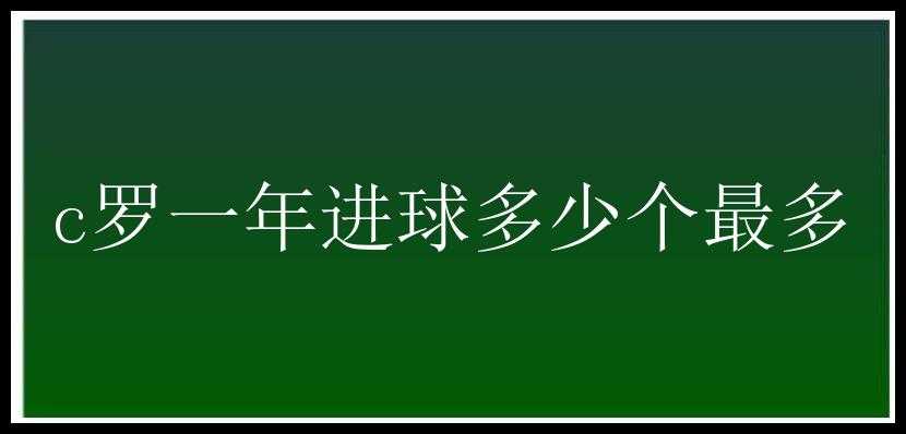 c罗一年进球多少个最多