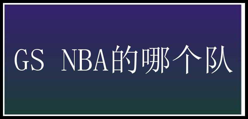 GS NBA的哪个队