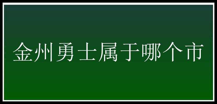 金州勇士属于哪个市