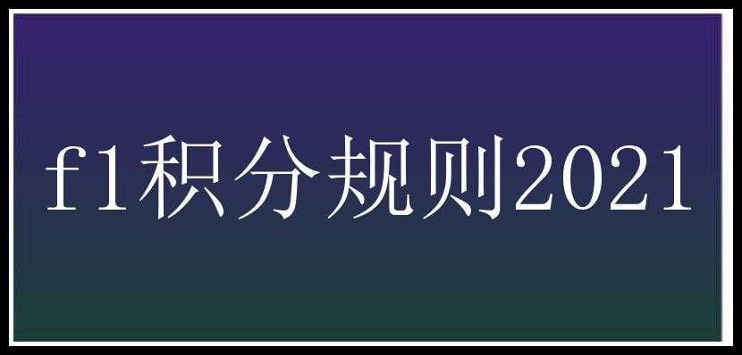 f1积分规则2021