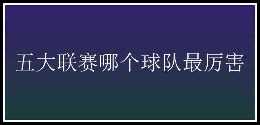 五大联赛哪个球队最厉害