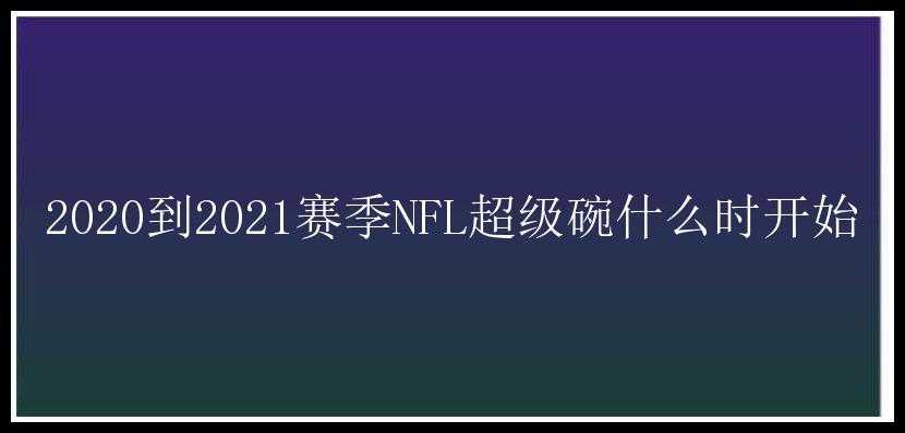 2020到2021赛季NFL超级碗什么时开始