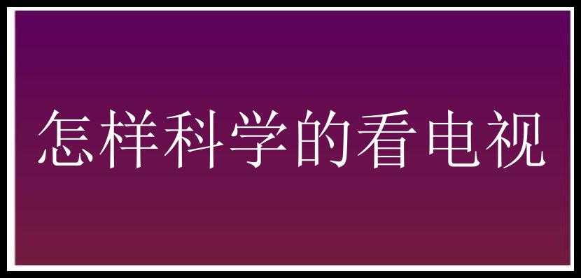 怎样科学的看电视