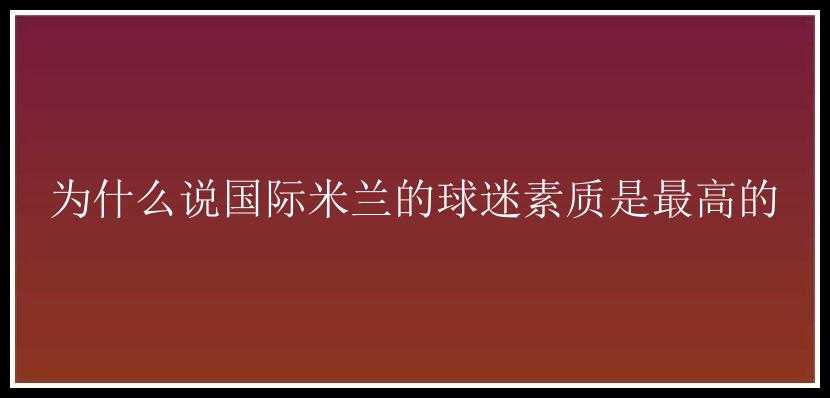 为什么说国际米兰的球迷素质是最高的