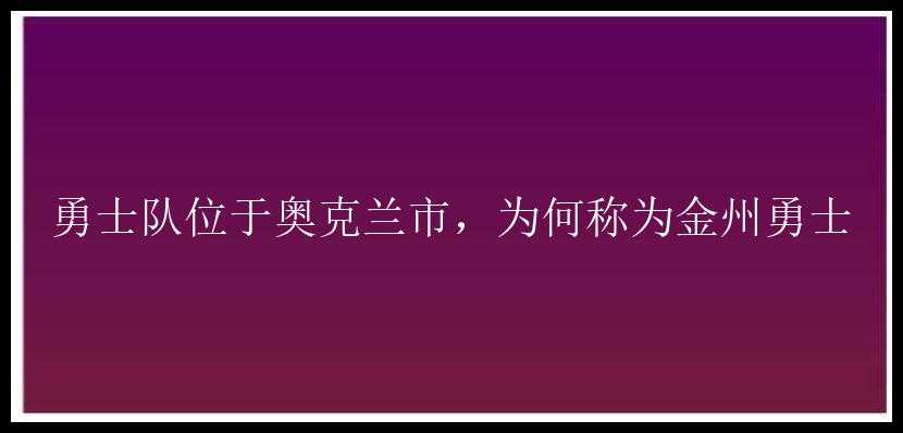 勇士队位于奥克兰市，为何称为金州勇士