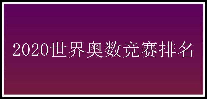 2020世界奥数竞赛排名