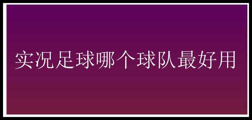 实况足球哪个球队最好用