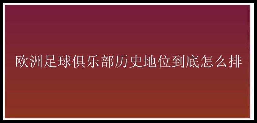 欧洲足球俱乐部历史地位到底怎么排