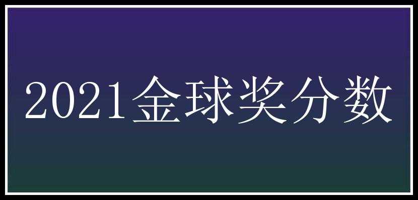 2021金球奖分数