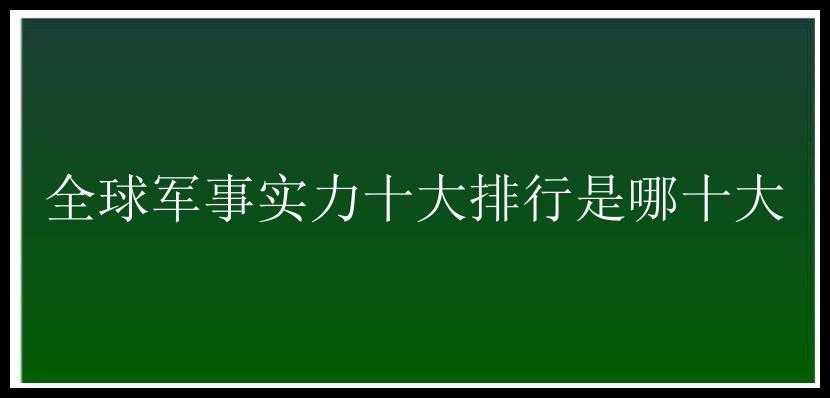 全球军事实力十大排行是哪十大