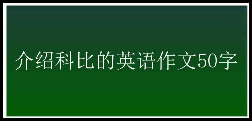 介绍科比的英语作文50字