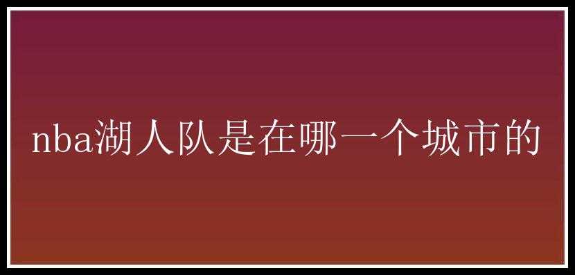 nba湖人队是在哪一个城市的