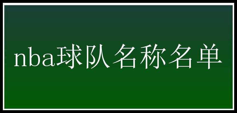 nba球队名称名单