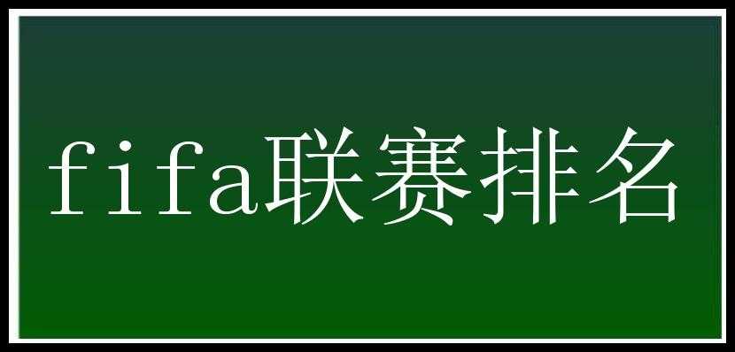 fifa联赛排名