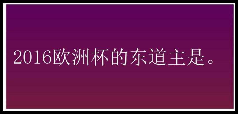 2016欧洲杯的东道主是。