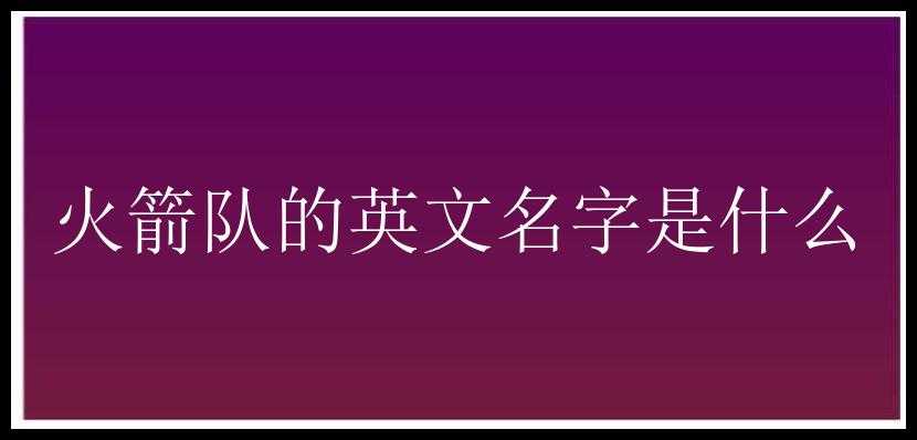 火箭队的英文名字是什么