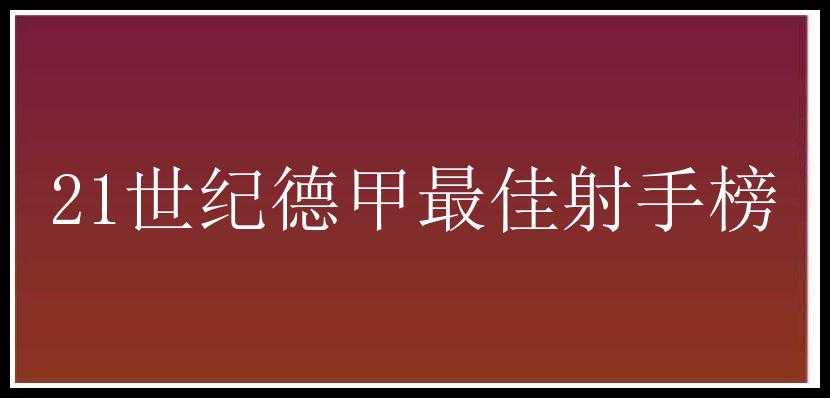 21世纪德甲最佳射手榜