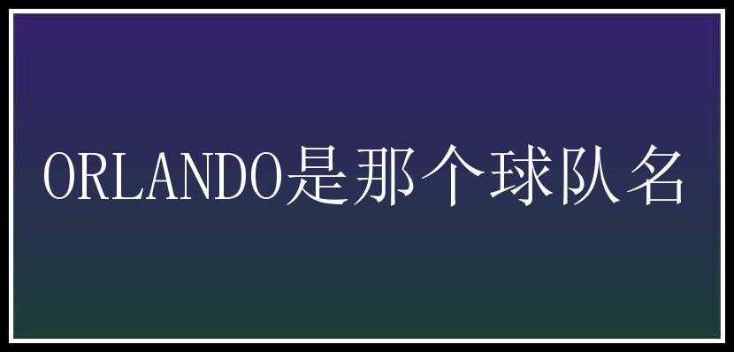 ORLANDO是那个球队名