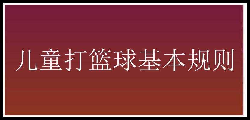 儿童打篮球基本规则