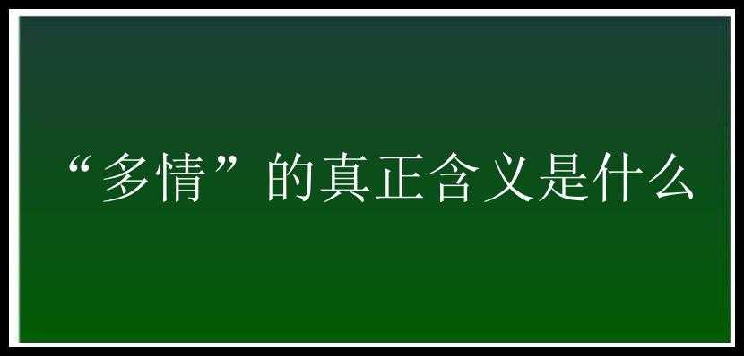 “多情”的真正含义是什么