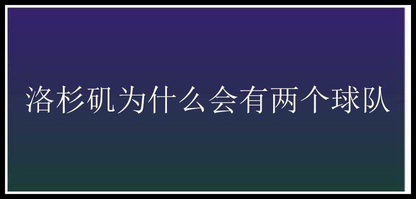 洛杉矶为什么会有两个球队