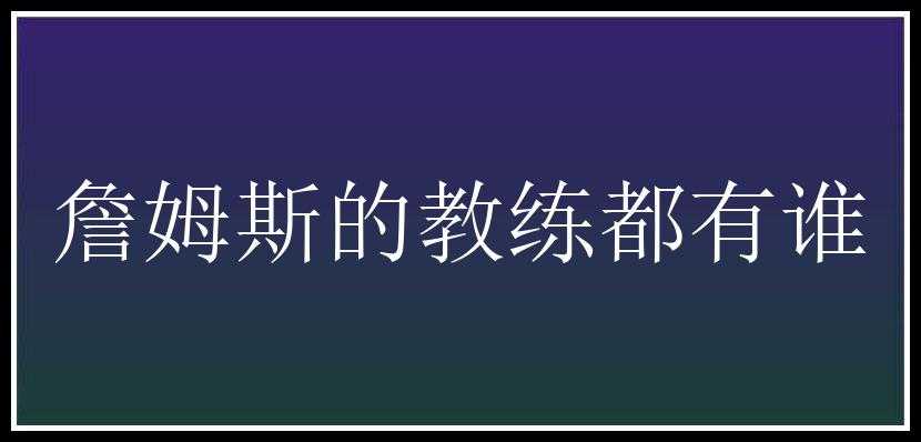 詹姆斯的教练都有谁