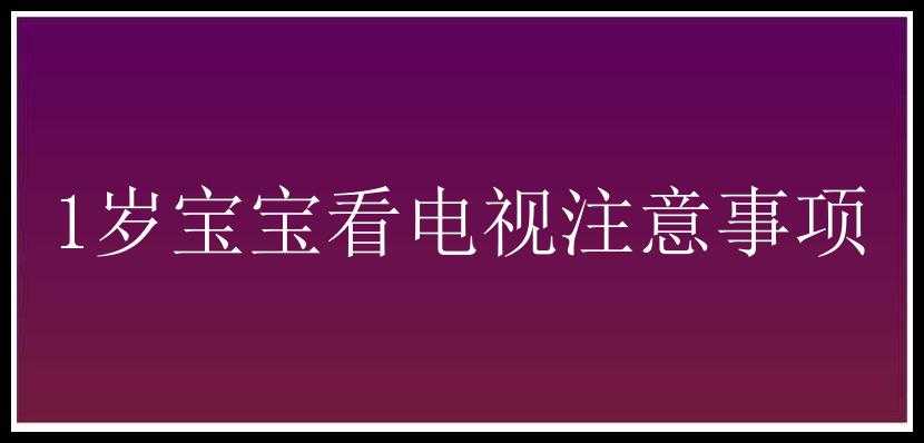 1岁宝宝看电视注意事项