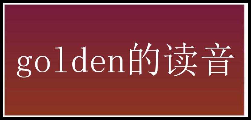 golden的读音