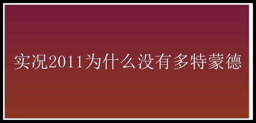 实况2011为什么没有多特蒙德