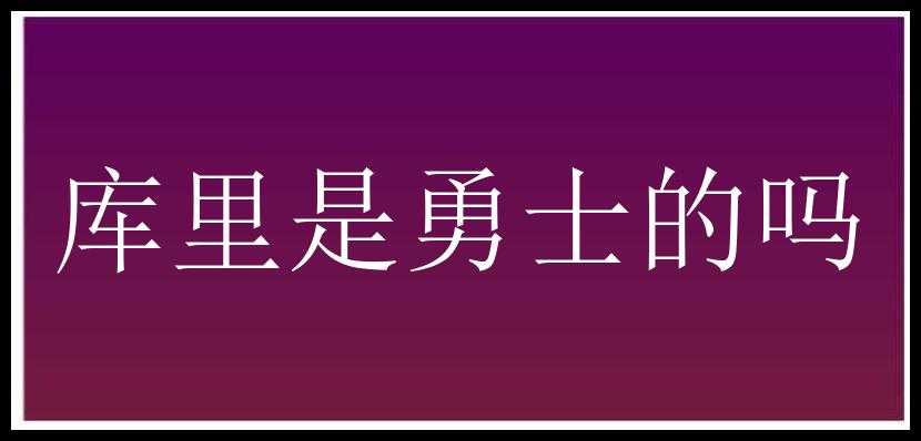 库里是勇士的吗