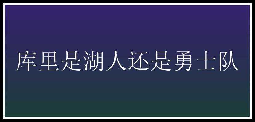 库里是湖人还是勇士队