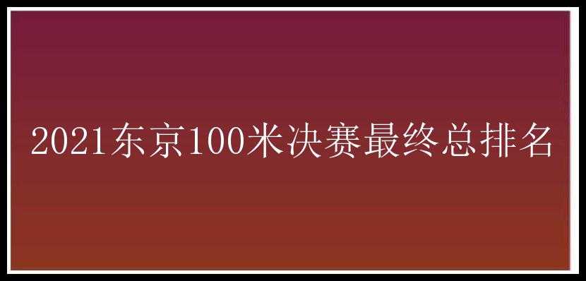 2021东京100米决赛最终总排名