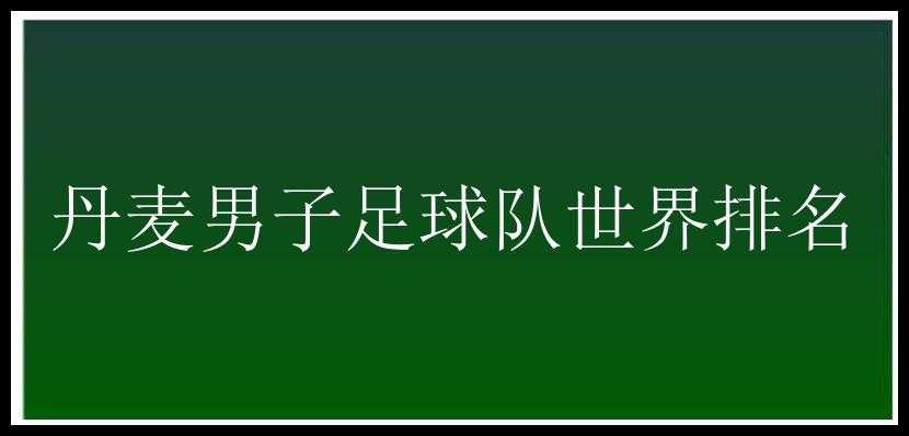 丹麦男子足球队世界排名