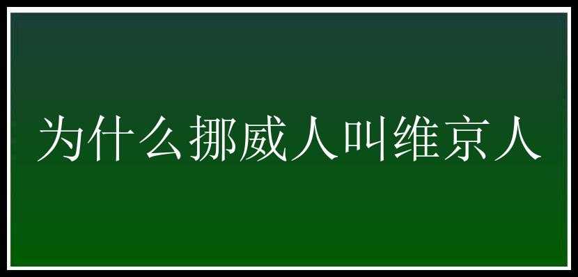 为什么挪威人叫维京人