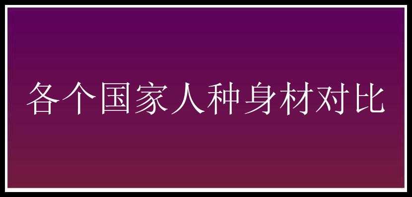 各个国家人种身材对比