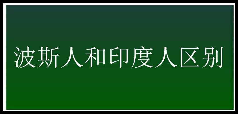 波斯人和印度人区别