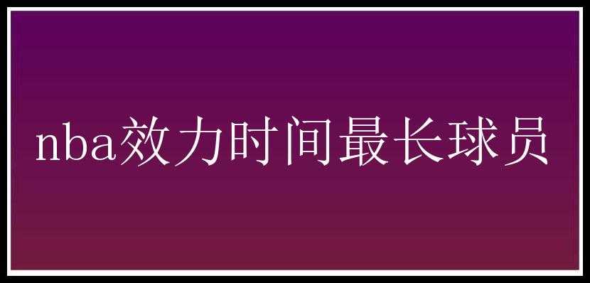 nba效力时间最长球员