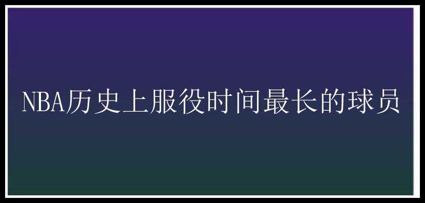 NBA历史上服役时间最长的球员