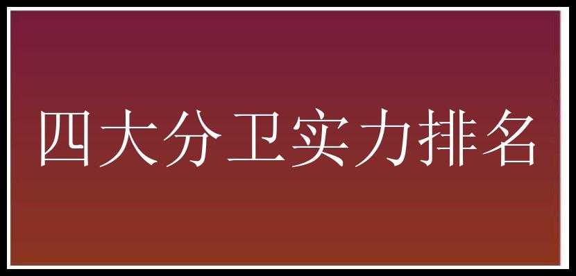 四大分卫实力排名