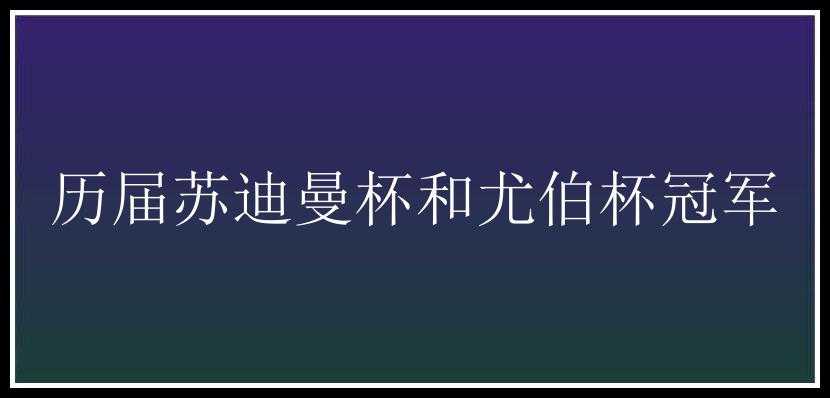 历届苏迪曼杯和尤伯杯冠军