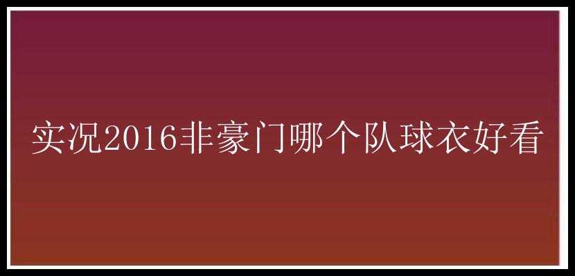 实况2016非豪门哪个队球衣好看