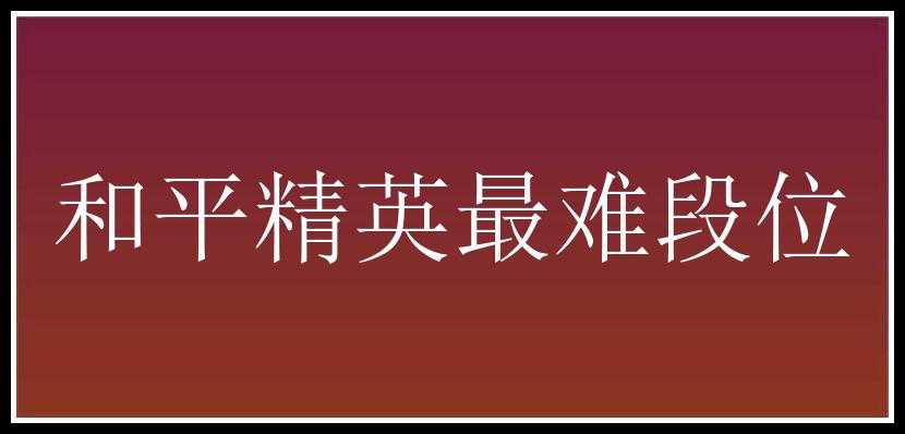 和平精英最难段位