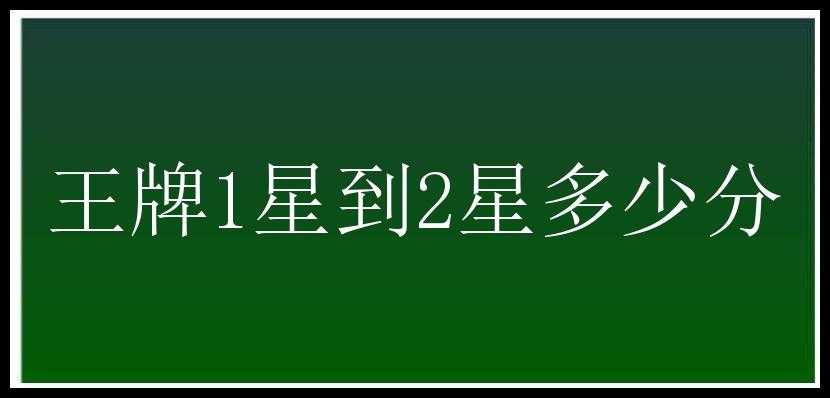 王牌1星到2星多少分