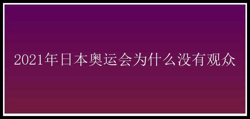 2021年日本奥运会为什么没有观众