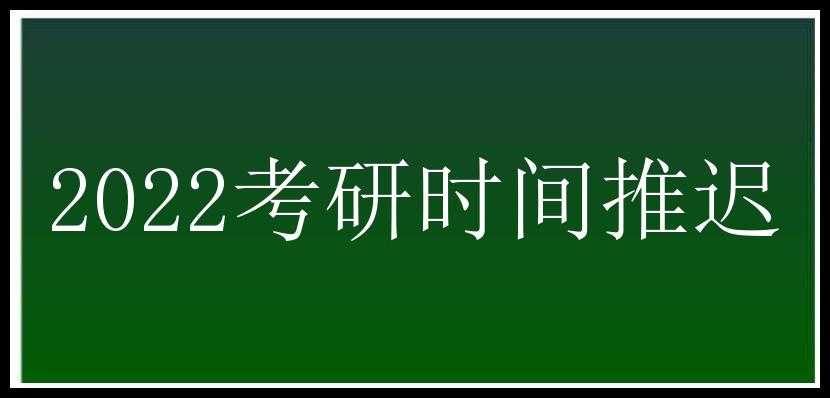 2022考研时间推迟