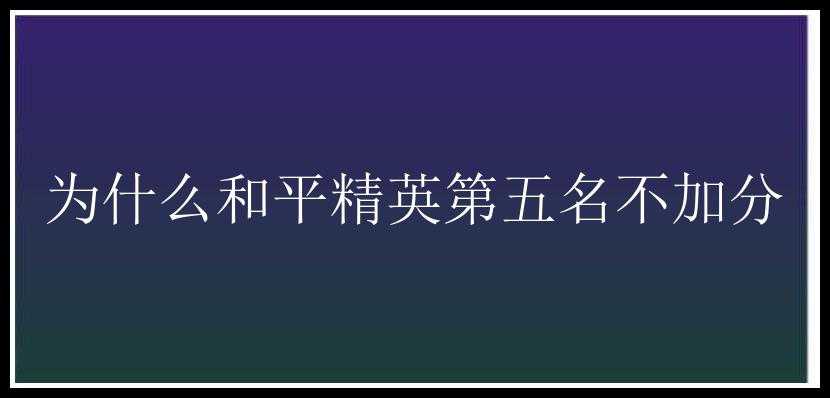 为什么和平精英第五名不加分